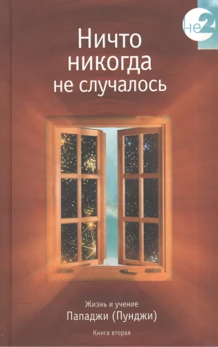 Ничто никогда не случалось. Жизнь и учение Пападжи. Книга 2