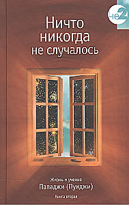 Ничто никогда не случалось. Жизнь и учение Пападжи. Книга 2