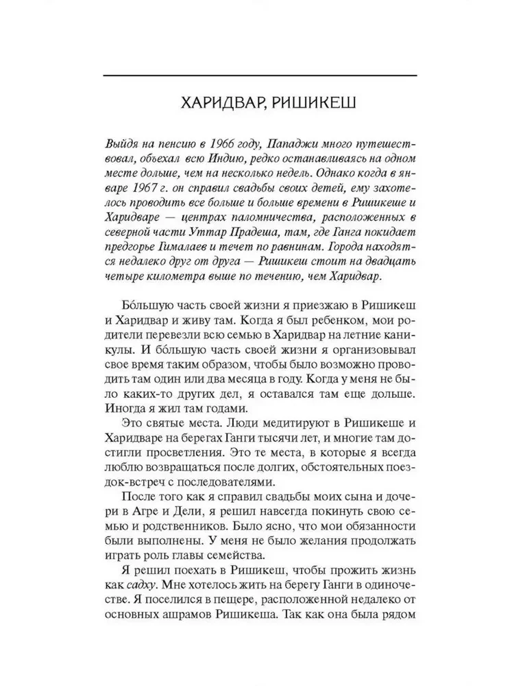 Ничто никогда не случалось. Жизнь и учение Пападжи. Книга 2