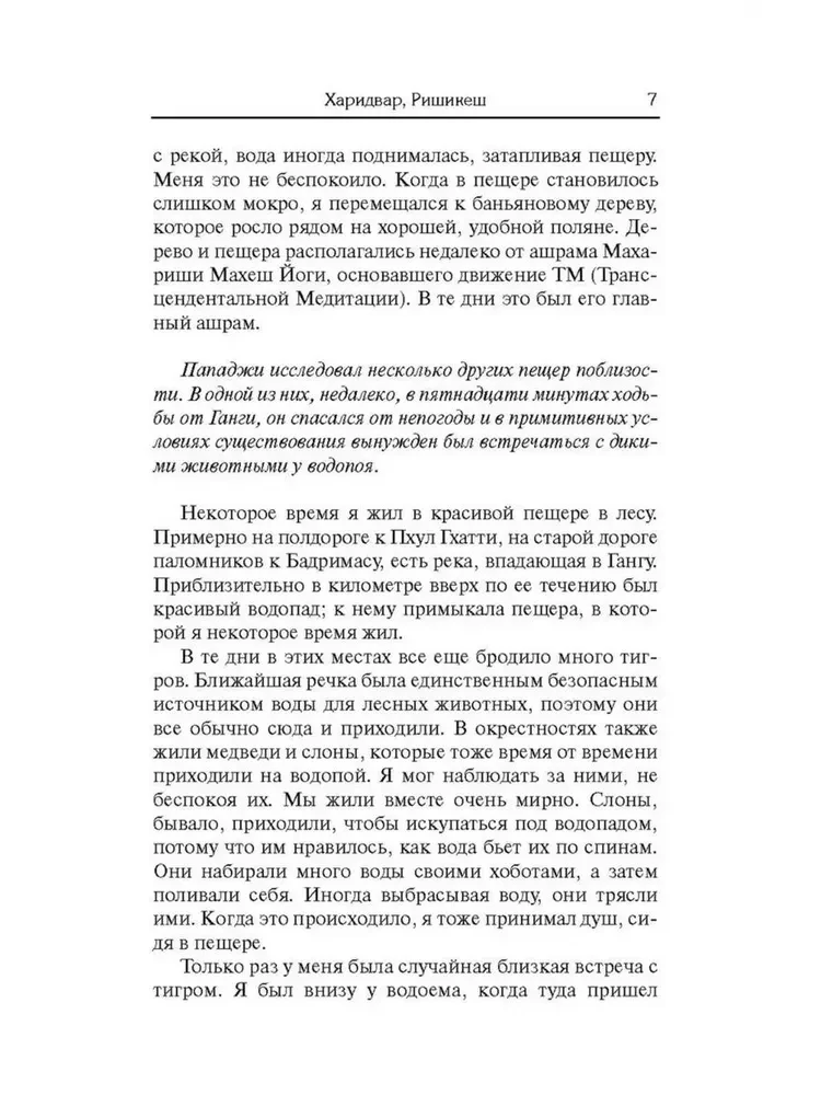 Ничто никогда не случалось. Жизнь и учение Пападжи. Книга 2
