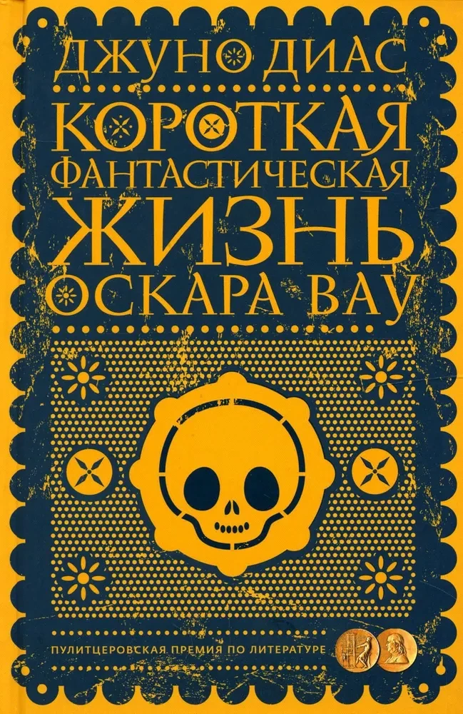 Krótka fantastyczna życie Oskara Wao