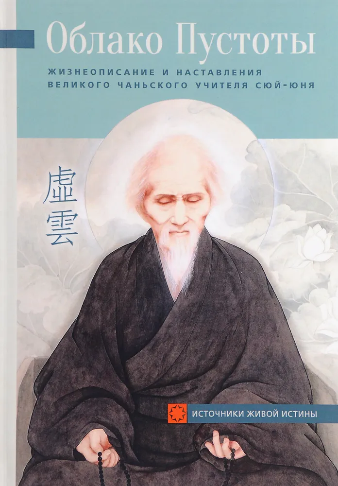 Wolke der Leere. Lebensbeschreibung und Lehren des großen Chan-Meisters Xùyǔn