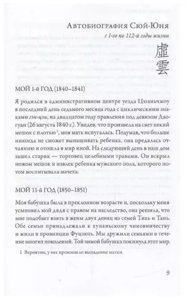 Облако Пустоты. Жизнеописание и наставления великого чаньского учителя Сюй-юня