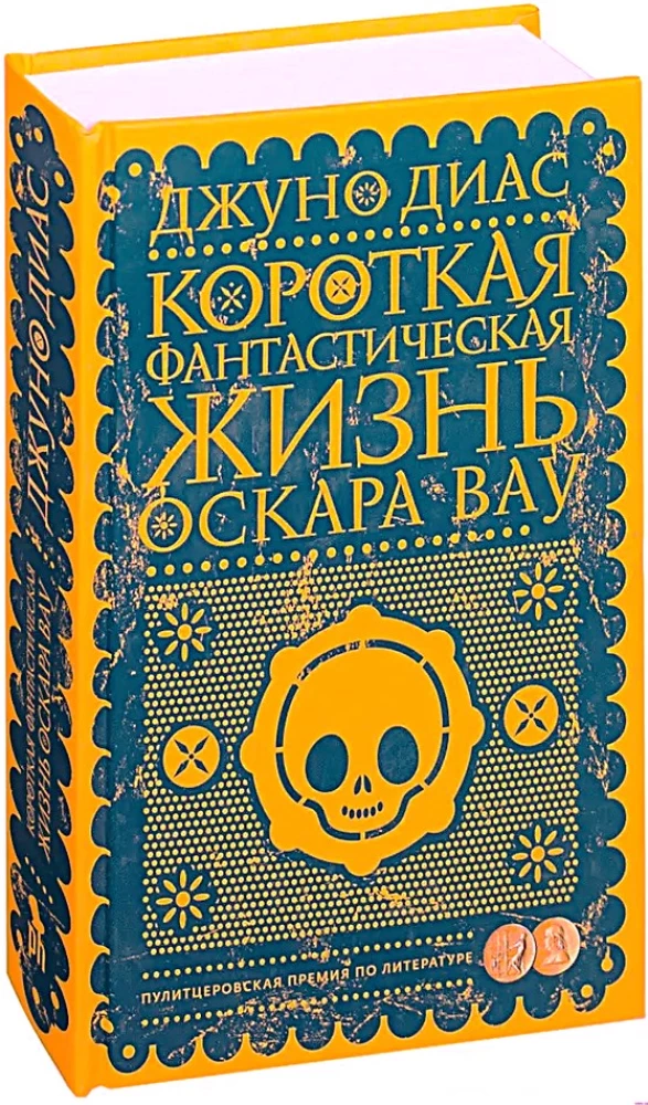 Krótka fantastyczna życie Oskara Wao