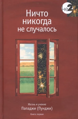 Ничто никогда не случалось. Жизнь и учение Пападжи. Книга 1