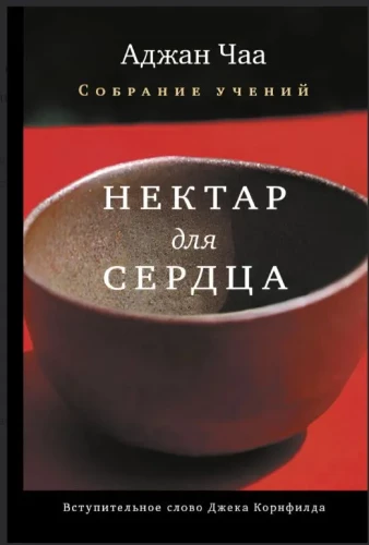 Нектар для сердца. Собрание учений Аджана Чаа