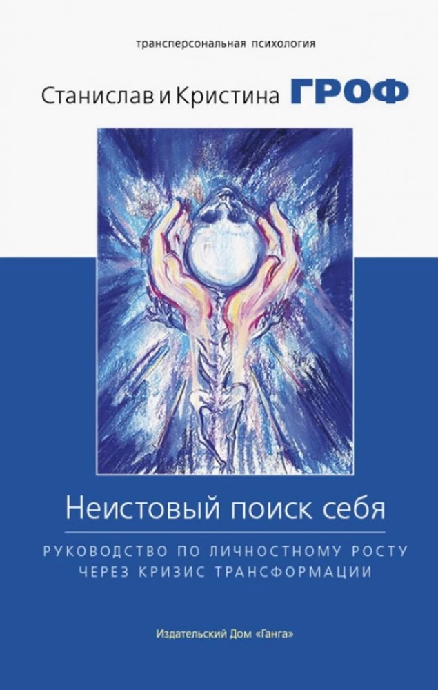 Fierce Search for Self. A Guide to Personal Growth Through the Crisis of Transformation
