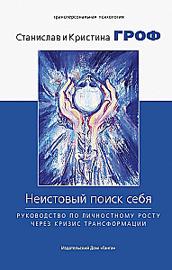 Fierce Search for Self. A Guide to Personal Growth Through the Crisis of Transformation