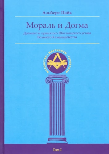 Moral und Dogma des Alten und Angenommenen Schottischen Ritus (Enzyklopädie der Freimaurerei). Band I