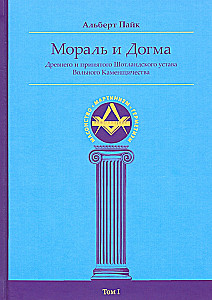 Moralność i Dogma Dawnego i Przyjętego Szkockiego Kodeksu (encyklopedia masonizmu). Tom I
