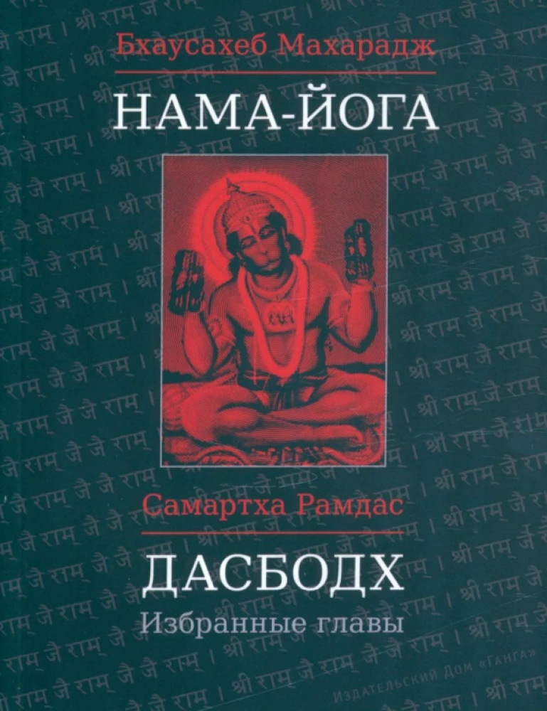 Нама-Йога. Дасбодх: Избранные главы