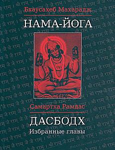 Нама-Йога. Дасбодх: Избранные главы