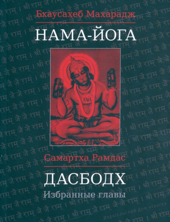 Nama-Yoga. Das Bodh: Ausgewählte Kapitel