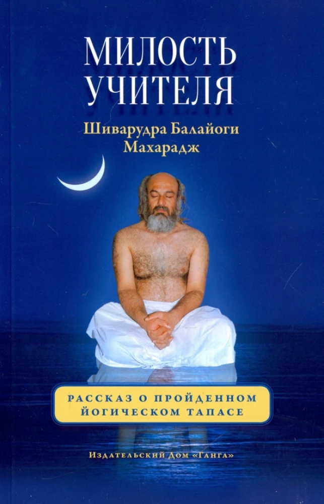 The Grace of the Teacher. A Story of the Completed Yogic Tapas