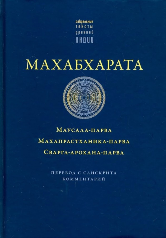 Mahabharata. Mausala-parva. Mahaprasthanika-parva. Swarga-arohana-parva