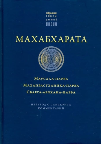 Mahabharata. Mausala-parva. Mahaprasthanika-parva. Swarga-arohana-parva