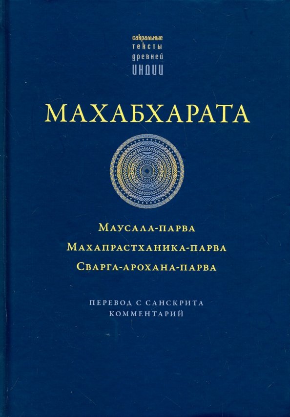 Mahabharata. Mausalaparva. Mahaprasthanikaparva. Swargarohanaparva