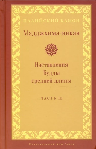 Majjhima Nikāya. The Buddha's Middle-Length Instructions. Part III: The Third Fifty Instructions