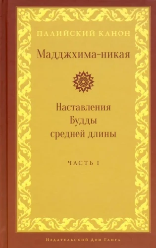 Majjhima Nikaya. Middle Length Sayings of the Buddha. Part I