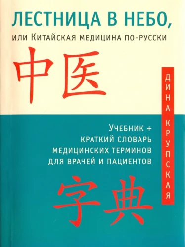Treppen ins Himmel, oder Chinesische Medizin auf Russisch