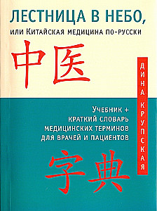 Treppen ins Himmel, oder Chinesische Medizin auf Russisch