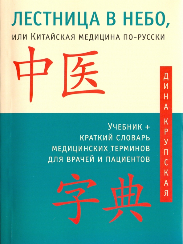Stairway to Heaven, or Chinese Medicine in Russian