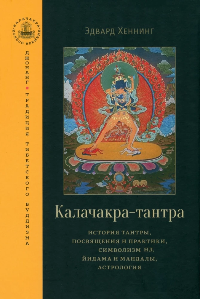 Kalachakra-Tantra. Geschichte der Tantra, Einweihungen und Praktiken, Symbolik des Yidams und Mandalas, Astrologie