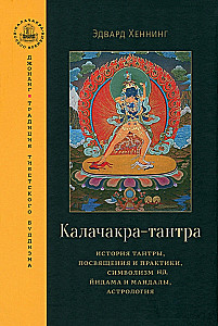 Kalachakra-Tantra. Geschichte der Tantra, Einweihungen und Praktiken, Symbolik des Yidams und Mandalas, Astrologie