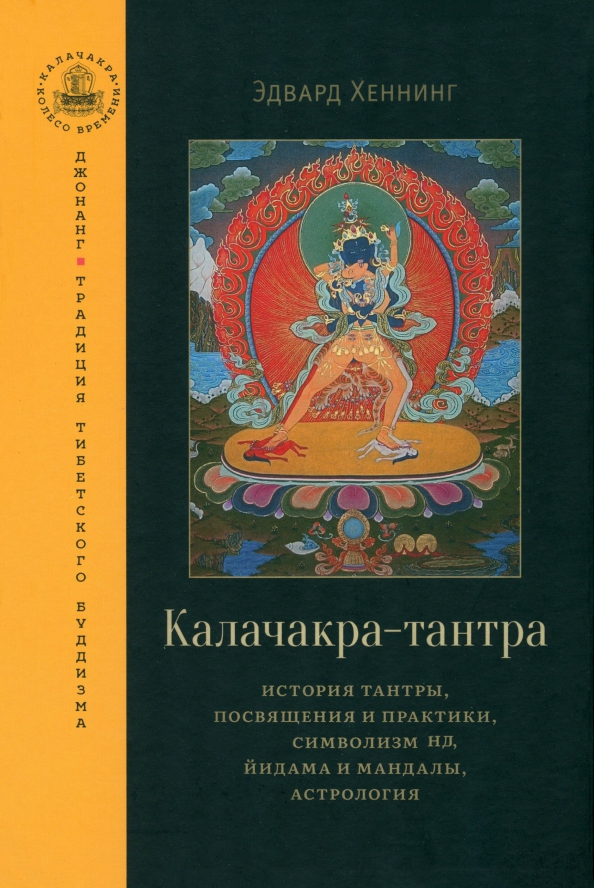 Kalachakra-tantra. Tantrų istorija, įšventinimai ir praktika, yidamo ir mandalos simbolika, astrologija