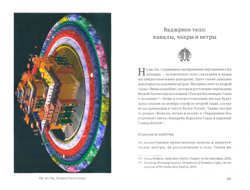 Kalachakra-Tantra. Geschichte der Tantra, Einweihungen und Praktiken, Symbolik des Yidams und Mandalas, Astrologie