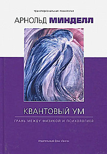 Quantum Mind: The Intersection of Physics and Psychology