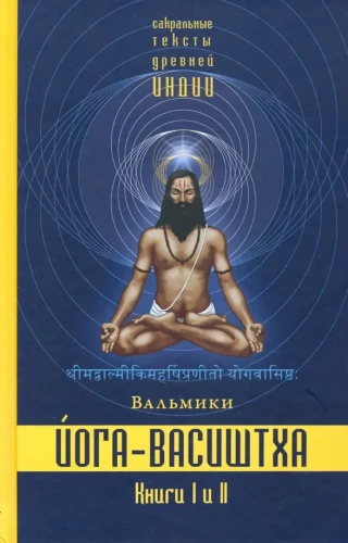 Yoga-Vasishtha. Books 1 and 2