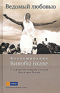 Ведомый любовью. Воспоминания Винобы Бхаве