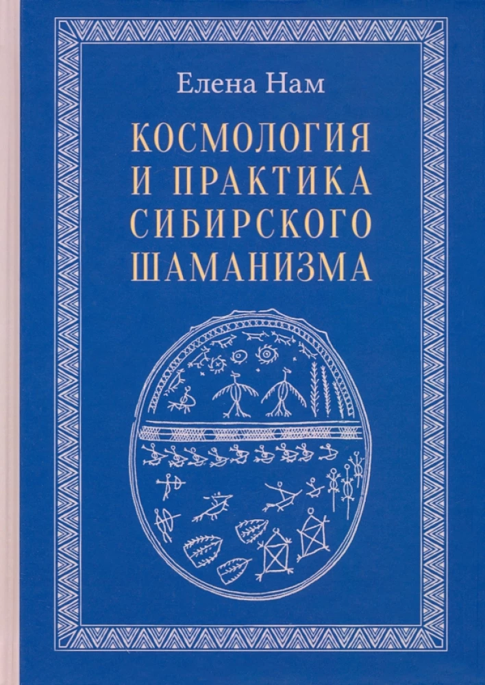 Cosmology and Practice of Siberian Shamanism