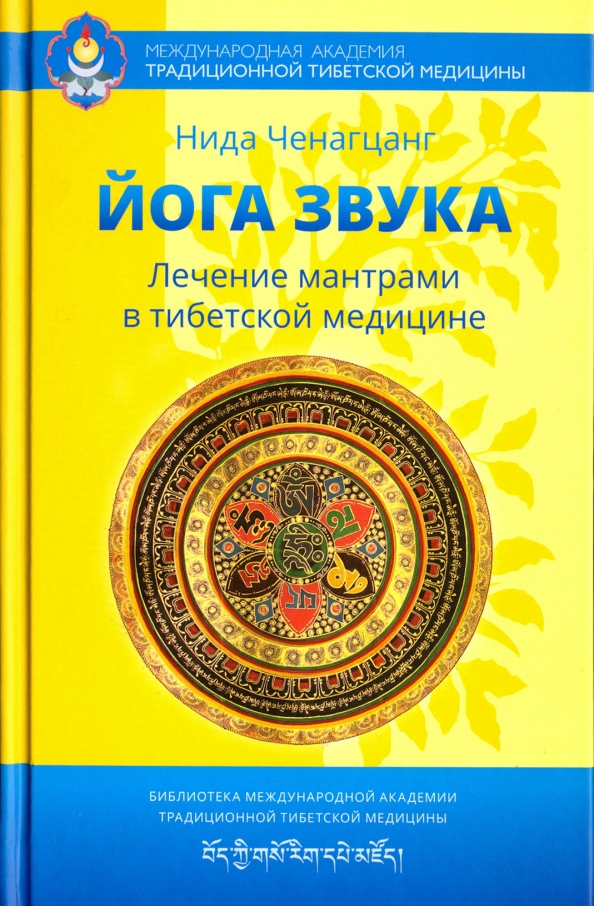 Sound Yoga: Healing Mantras in Tibetan Medicine