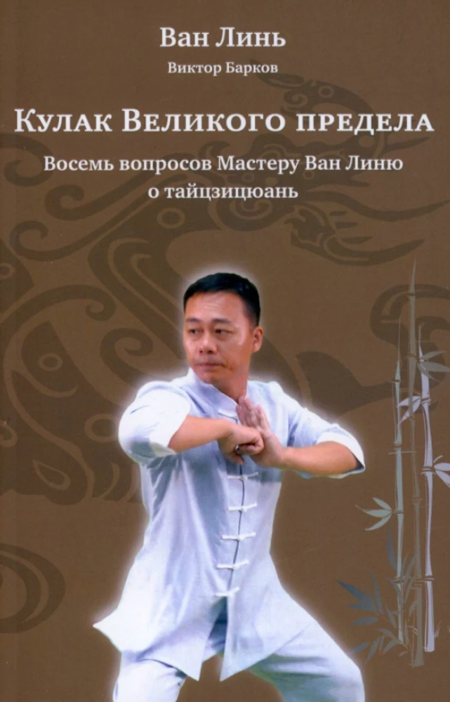 Der Faust der großen Schwelle. Acht Fragen an Meister Wang Lin über Tai Chi Chuan mit Illustrationen.