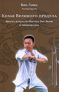 Der Faust der großen Schwelle. Acht Fragen an Meister Wang Lin über Tai Chi Chuan mit Illustrationen.