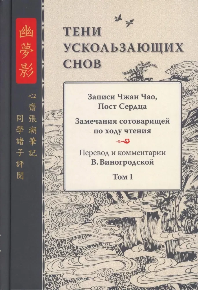 Cienie ulotnych snów. Zapisy Zhang Chao, Post Serdeczne. Tom pierwszy