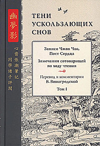 Cienie ulotnych snów. Zapisy Zhang Chao, Post Serdeczne. Tom pierwszy
