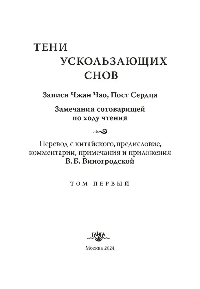 Cienie ulotnych snów. Zapisy Zhang Chao, Post Serdeczne. Tom pierwszy