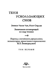 Cienie ulotnych snów. Zapisy Zhang Chao, Post Serdeczne. Tom pierwszy
