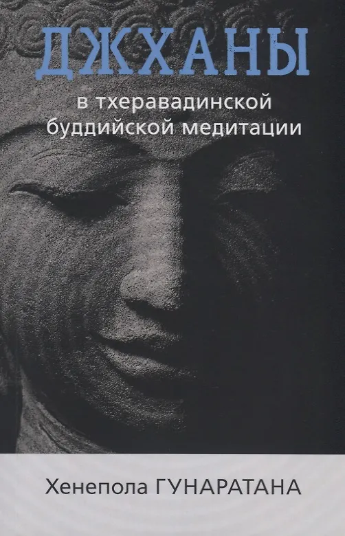 Džanos tcheravadinėse budizmo meditacijos tradicijose
