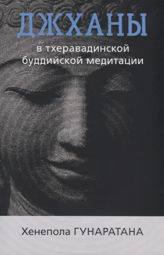 Jhanas in the Theravada Buddhist Tradition of Meditation