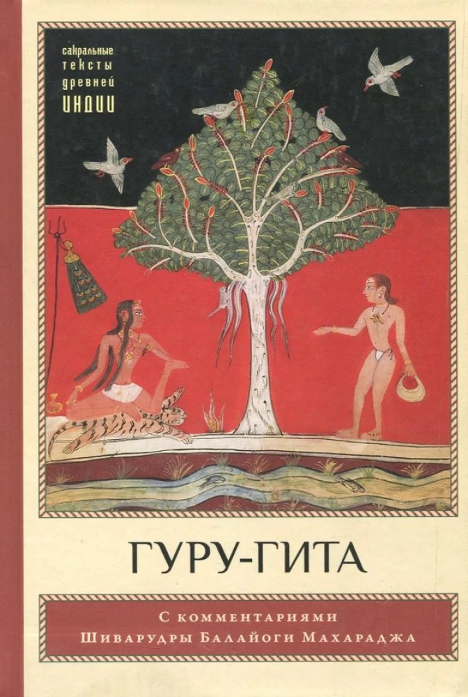 Guru Gita z komentarzami Shivarudry Balayogi