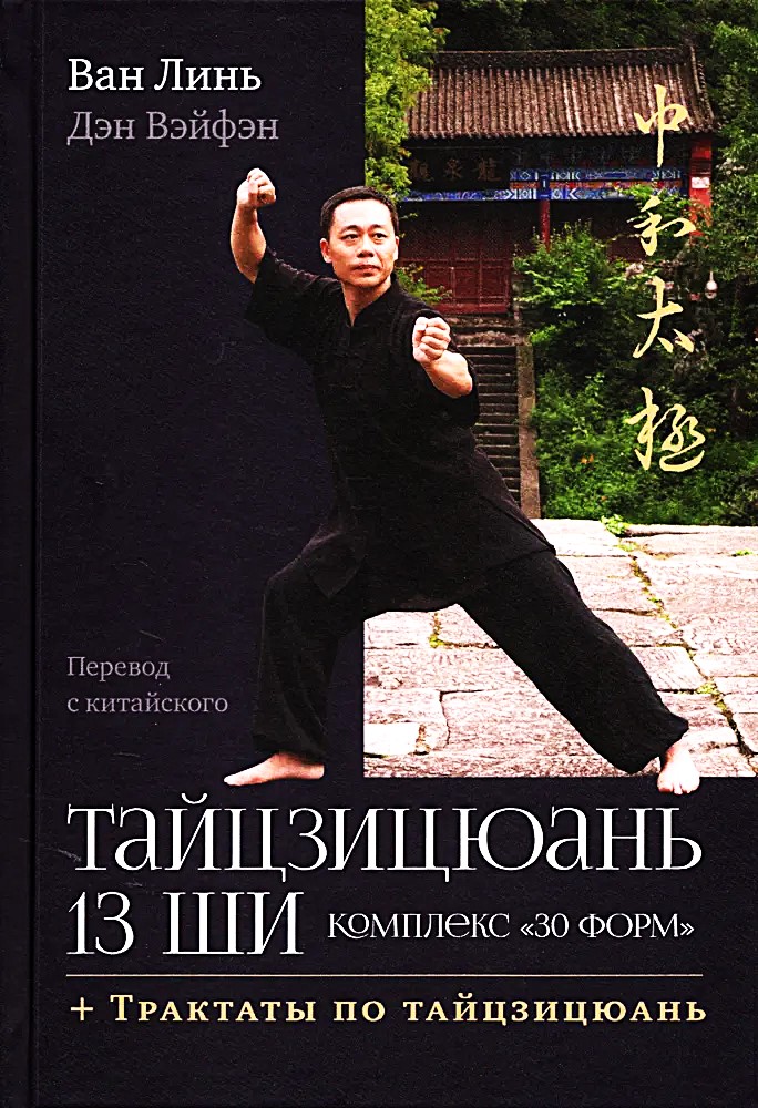Tai Chi Chuan 13 Shih. Komplex 30 Formen. Abhandlungen über Tai Chi Chuan