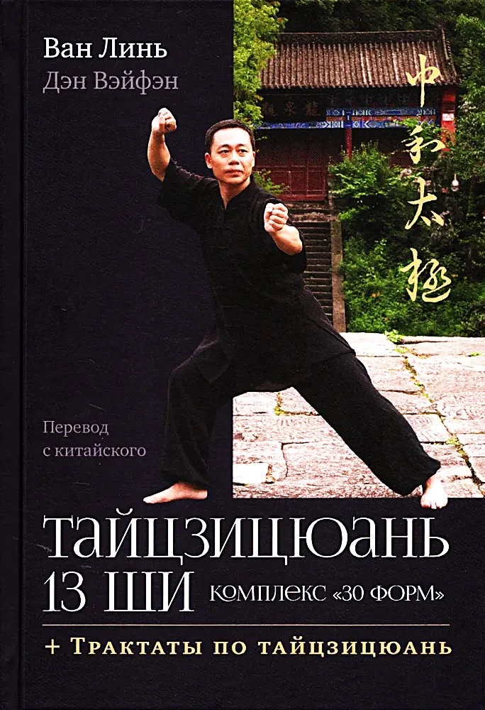 Tai Chi Chuan 13 Shih. Komplex 30 Formen. Abhandlungen über Tai Chi Chuan