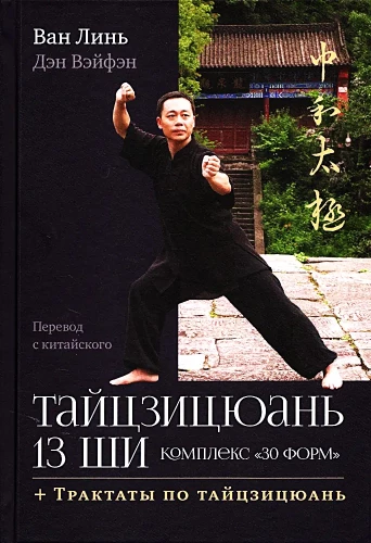 Tai Chi 13 Postures. 30 Forms Set. Treatises on Tai Chi