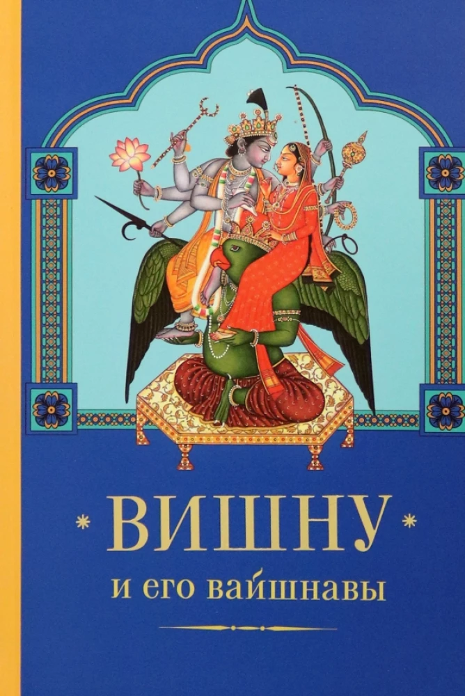 Vishnu und seine Vaishnavas