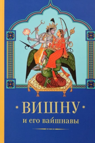 Vishnu und seine Vaishnavas