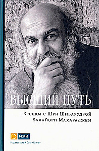 The Highest Path. Conversations with Shri Shivarudra Balayogi Maharaj